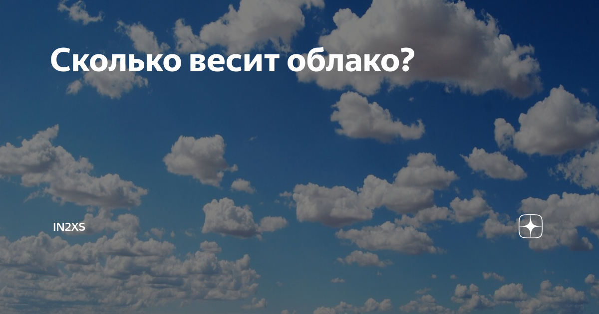 Сколько тонн весит облако. Сколько весит облако. Сколько весит. Вес облака на небе. Средний размер облака.