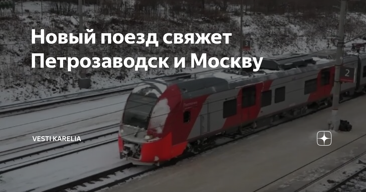Поезд 160а петрозаводск москва