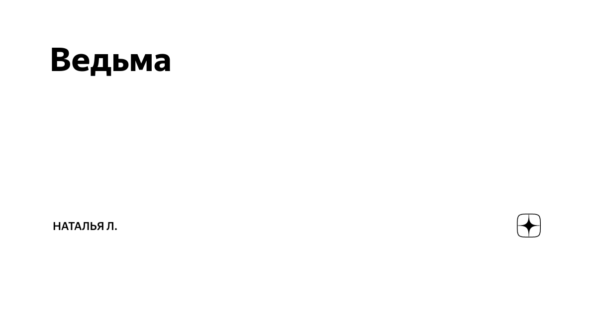 Ведьма натали лансон. Юлия вельбой дзен. Юлия вельбой Яндекс дзен. Юлька ведьма. Ведьма Юля прикол.