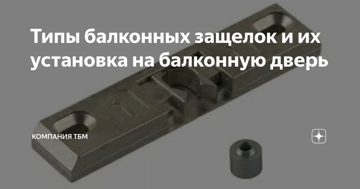 Типы балконных защелок и их установка на балконную дверь | Компания ТБМ ...