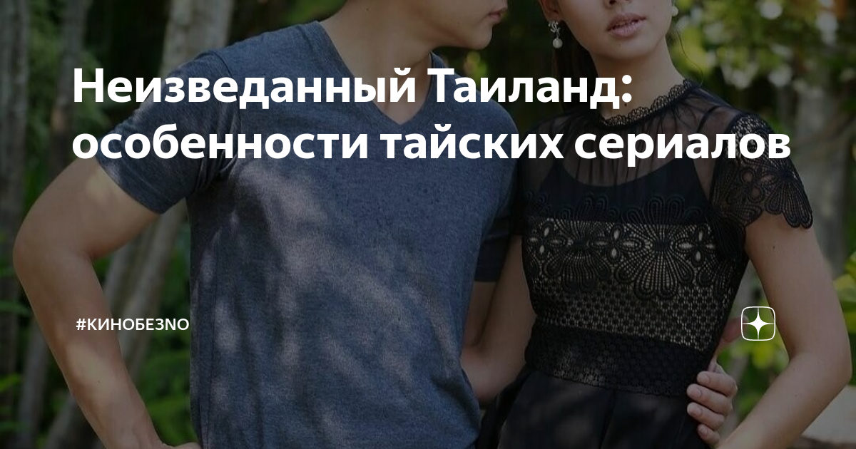 Неизведанный Таиланд: особенности тайских сериалов | #КинобезNo | Дзен