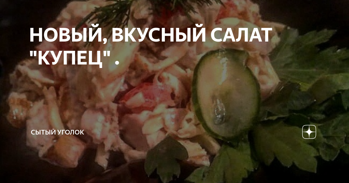 Вкусный и сытный новогодний рецепт! Салат «Богатый купец»