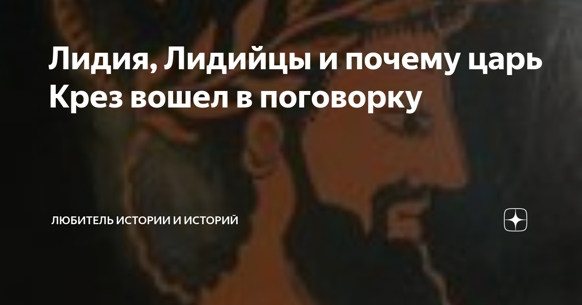 Последний царь лидии 4. Поговорка про лидийского царя Креза. Крёз царь Лидии поговорка. Поговорка про царя Креза. Богатство Креза поговорка.