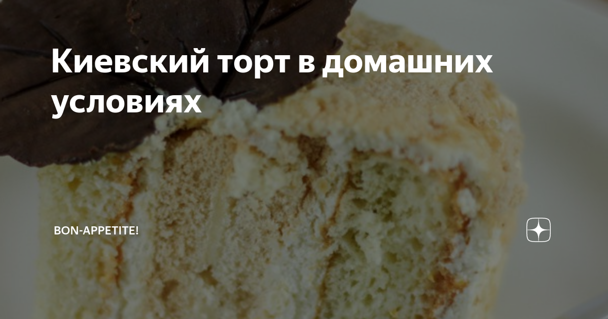 Рецепт торта киевского в домашних условиях с фото