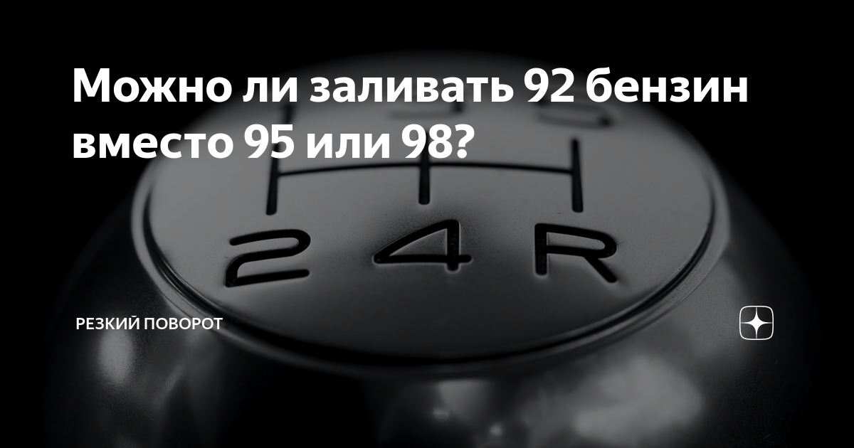 Можно ли залить 98 вместо 95
