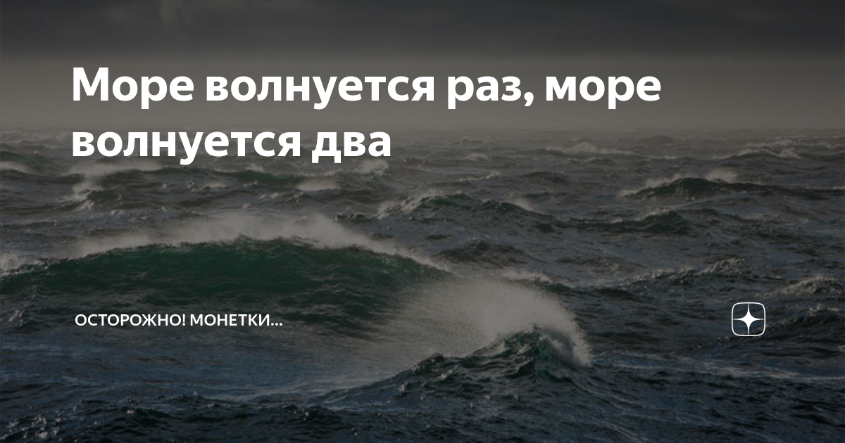 Песня море волнуется раз море волнуется три