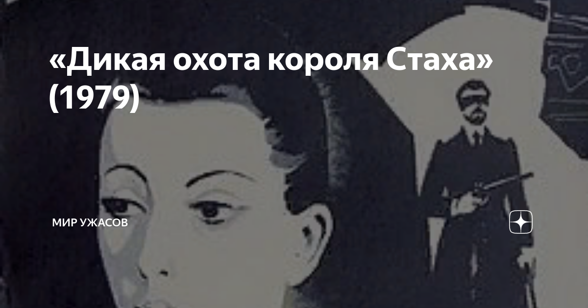 «Дикая охота короля Стаха» (1979) | Мир ужасов | Дзен