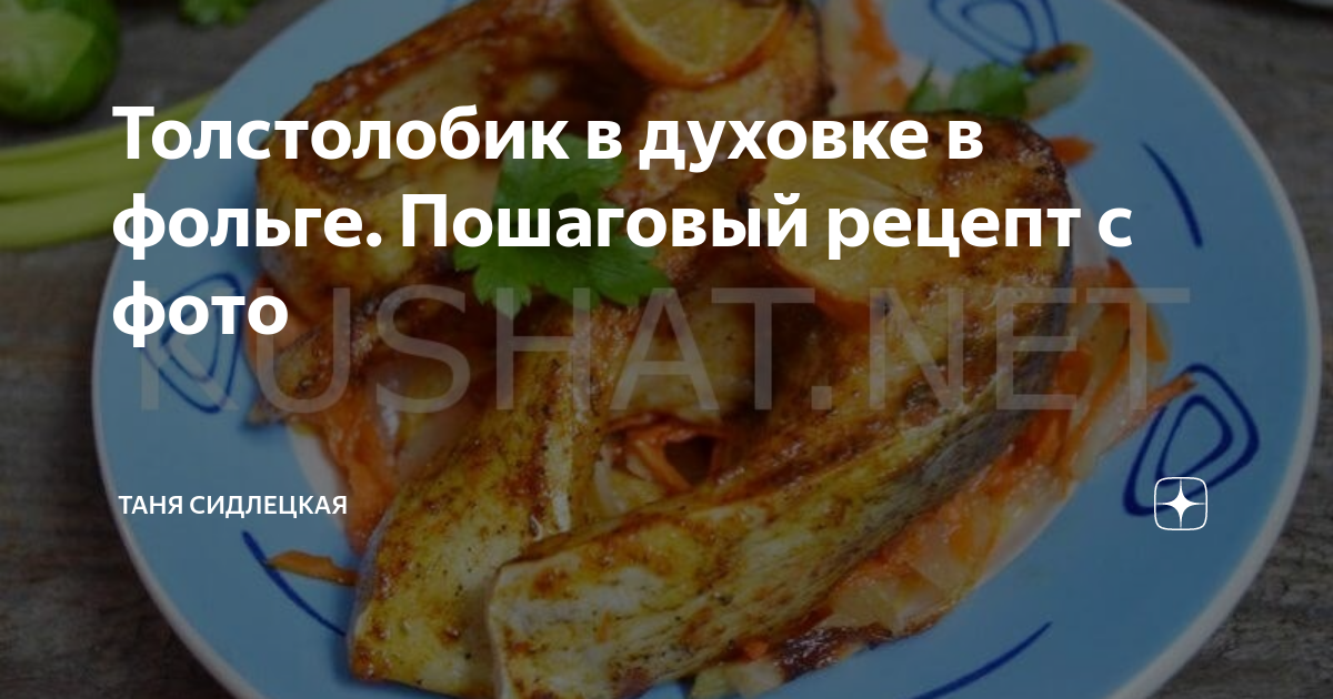 Толстолобик с овощами, запечённый в фольге