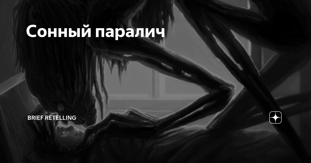 Как вызвать сонный. Терри Пратчетт Сонный паралич. Сонный паралич Незваный гость. Сонный паралич что это такое и причины возникновения.