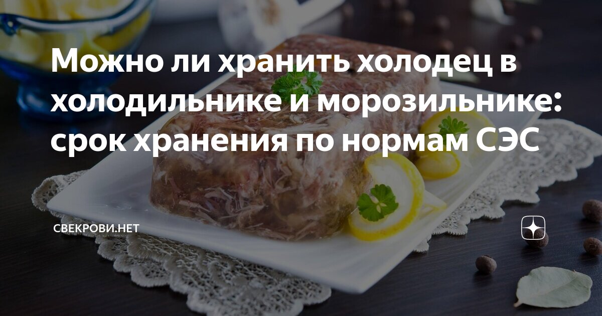 Холодец можно замораживать в морозилке. Срок хранения холодца. Срок хранения холодца домашнего в холодильнике. Срок годности студня. Холодец можно в морозилке держать