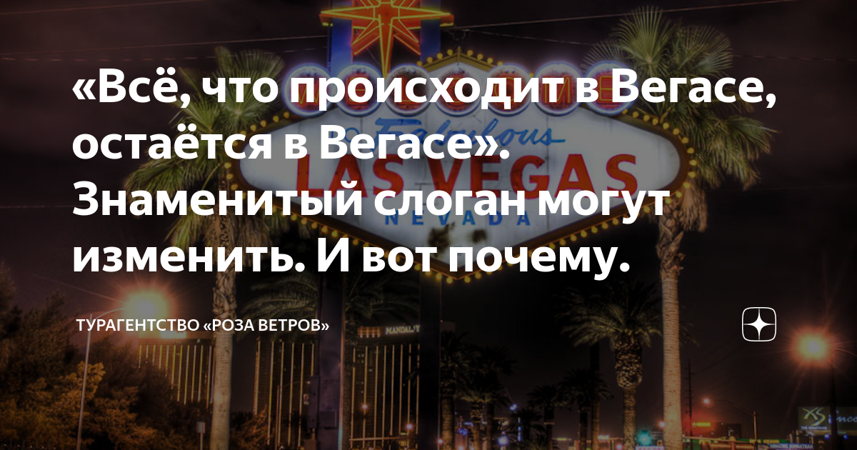 Фраза что было в вегасе. What happened in vegas stays vegas. Что было в вегасе остается в вегасе. Всё что происходит в вегасе остается. Всё что было в вегасе останется в вегасе.
