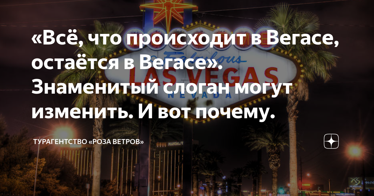 Фраза что было в вегасе. Всё что происходит в Вегасе остается. Все что произошло в Вегасе останется в Вегасе.