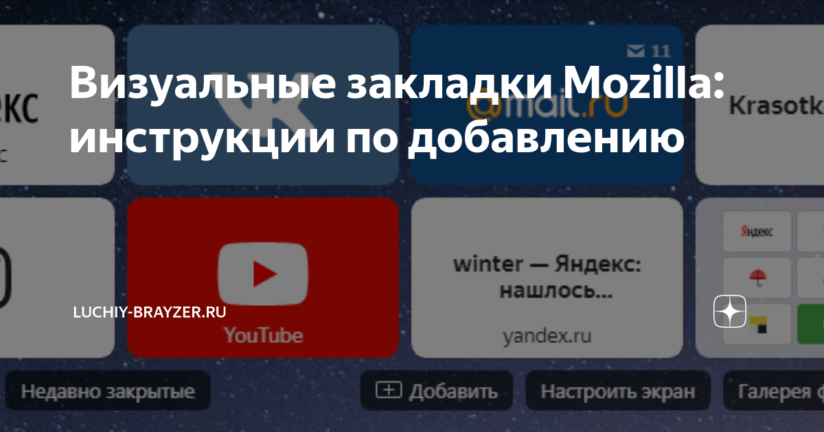 Визуальные закладки мозила