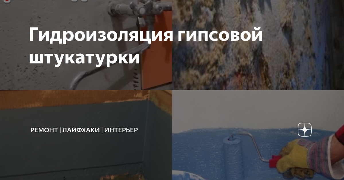 Гидроизоляция гипсовой штукатурки | Ремонт | лайфхаки | интерьер | Дзен