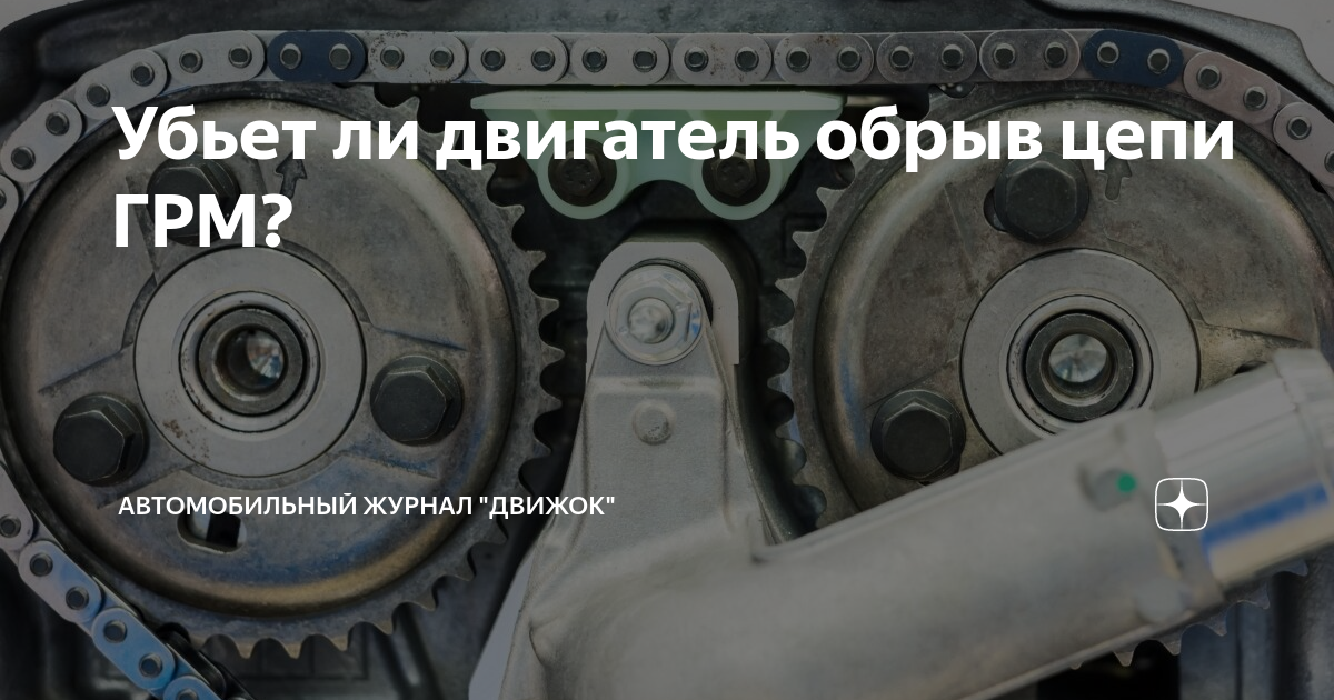 Убьет ли двигатель обрыв цепи ГРМ? | Автомобильный журнал "ДВИЖОК" | Дзен