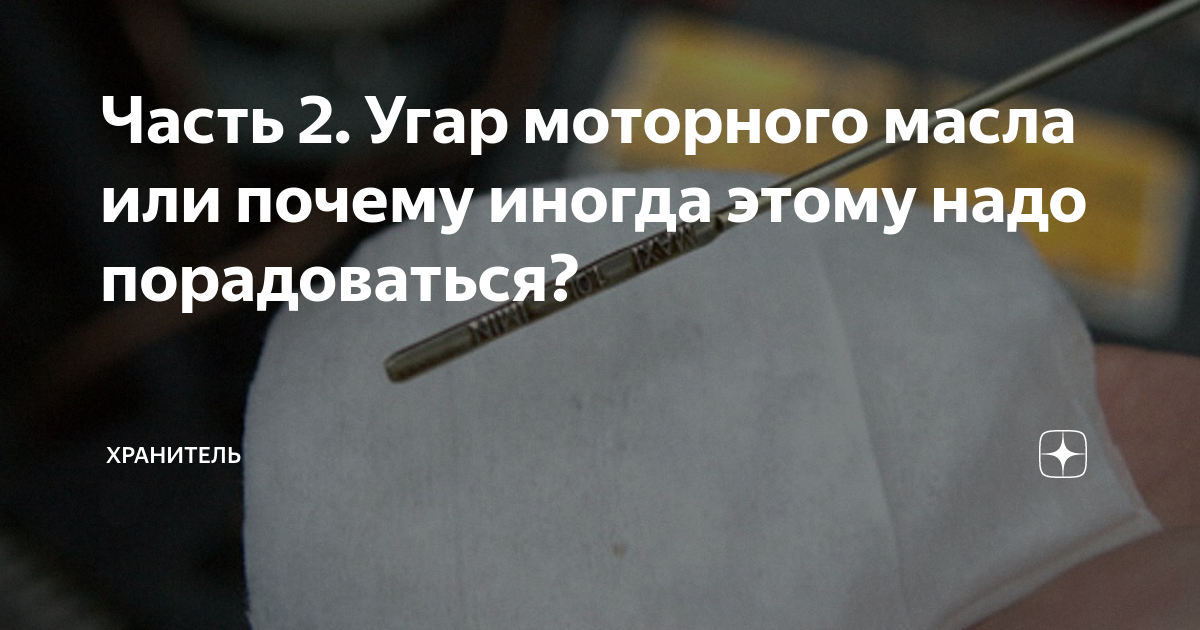 Часть 2. Угар моторного масла или почему иногда этому надо порадоваться ...