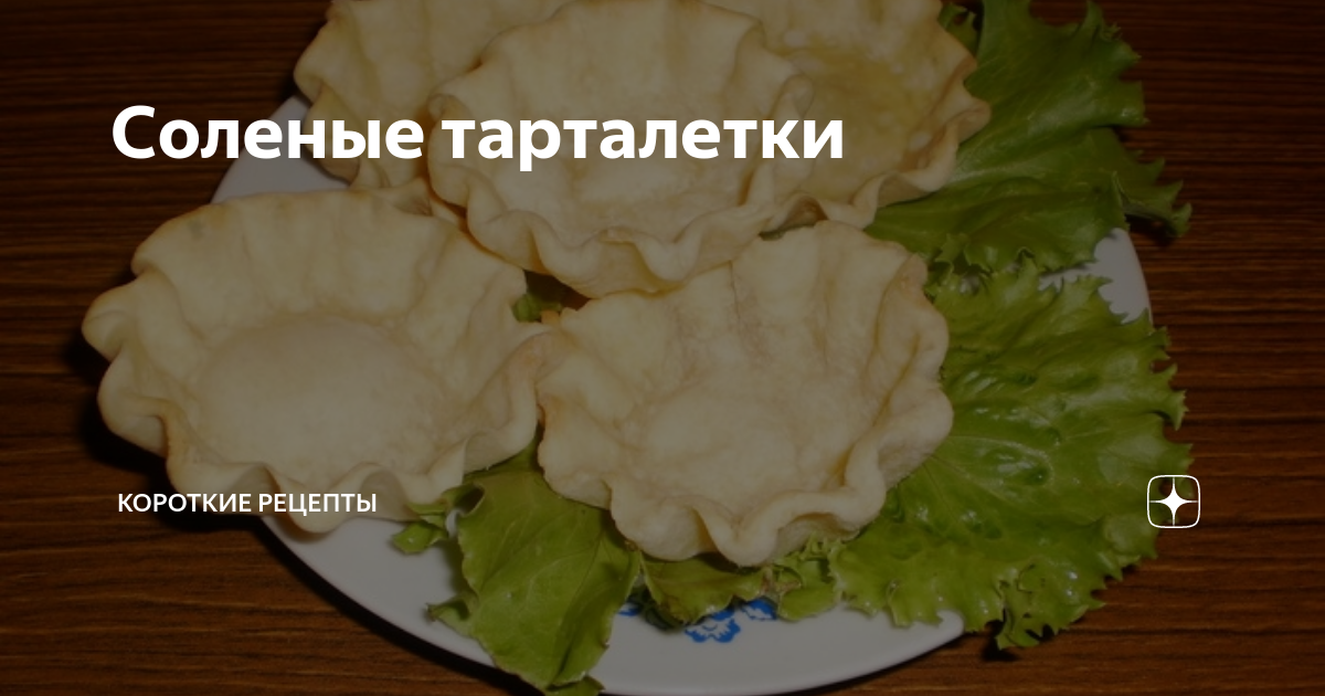 Соленые тарталетки