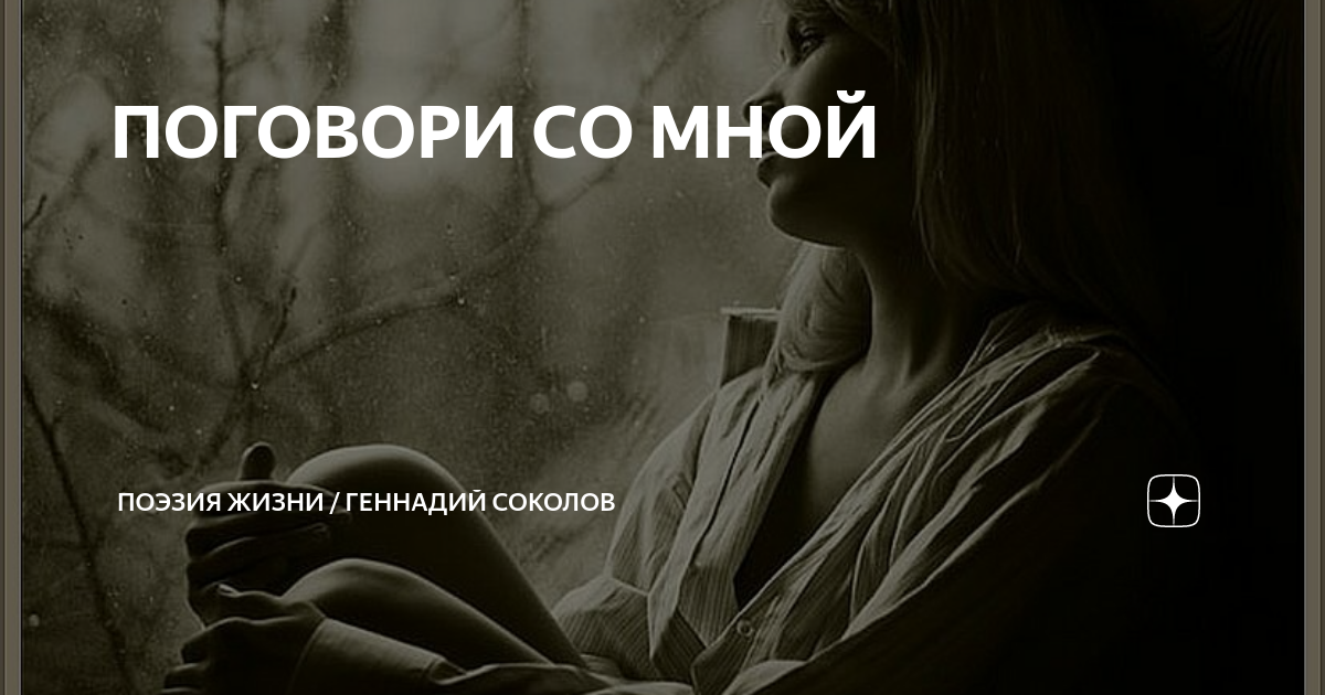 Поговори со мной. Поговори со мной картинки. Поговори со мной со мной. Просто поговори со мной