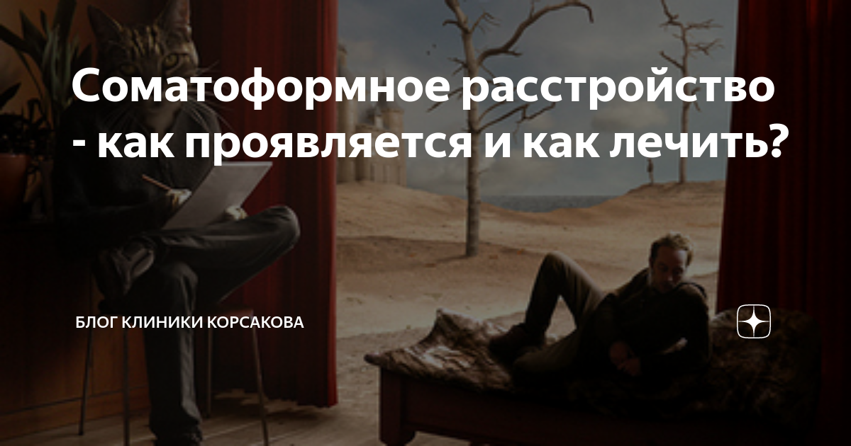 Соматоформное расстройство - как проявляется и как лечить? | Блог ...