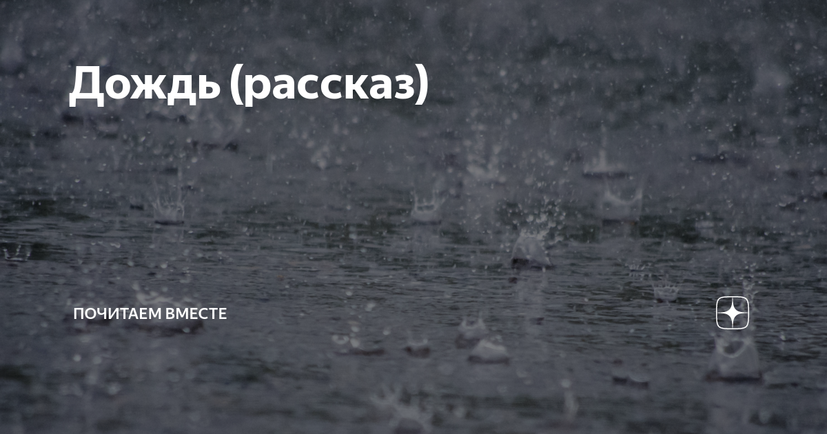 Рассказ о Дожде. Описание дождя. Рассказ о ливне. Художественное описание ливня.