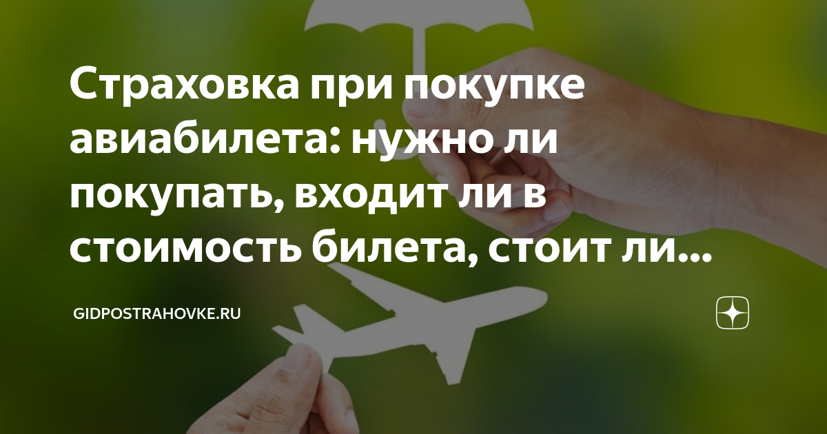 Покупке билета страховка обязательно. Страхование авиабилетов. Страхование авиабилетов. Страхование при покупке билета. Страховой полис в турции.