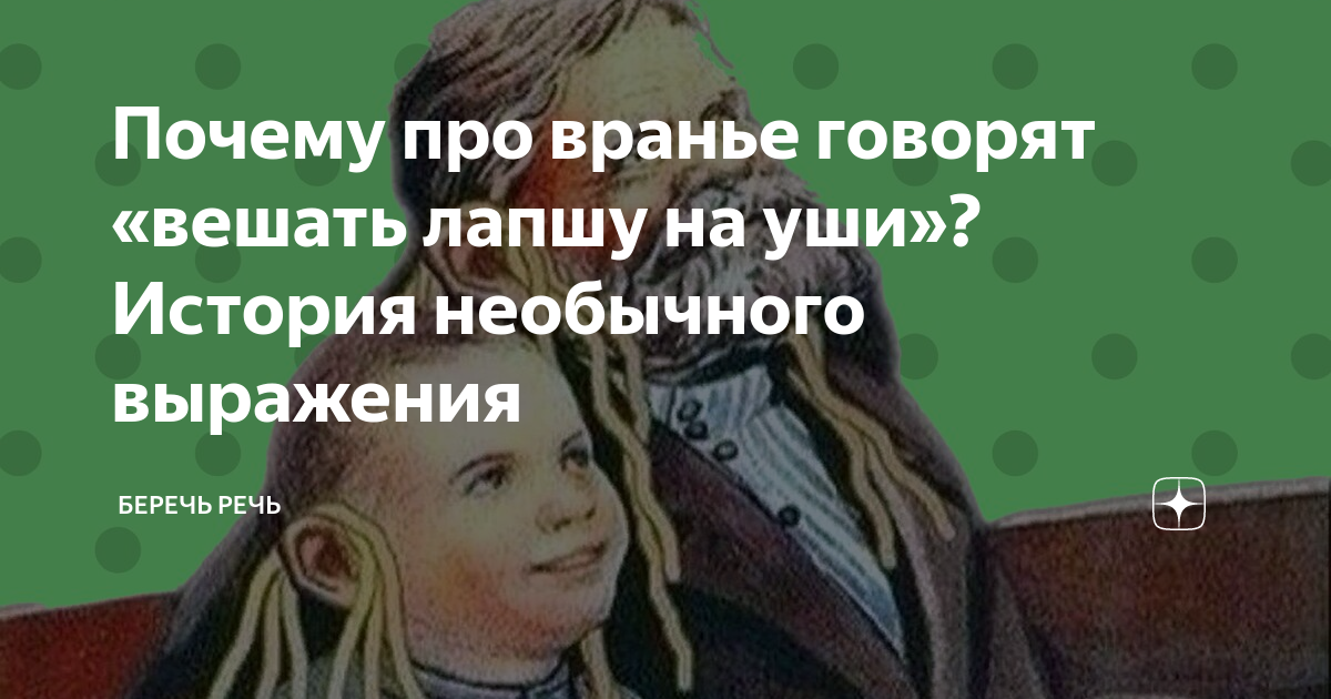 Фразеологизм вешать лапшу на уши. Откуда произошел фразеологизм вешать лапшу на уши. История фразеологизма вешать лапшу на уши. Возникновение фразеологизма вешать лапшу на уши.