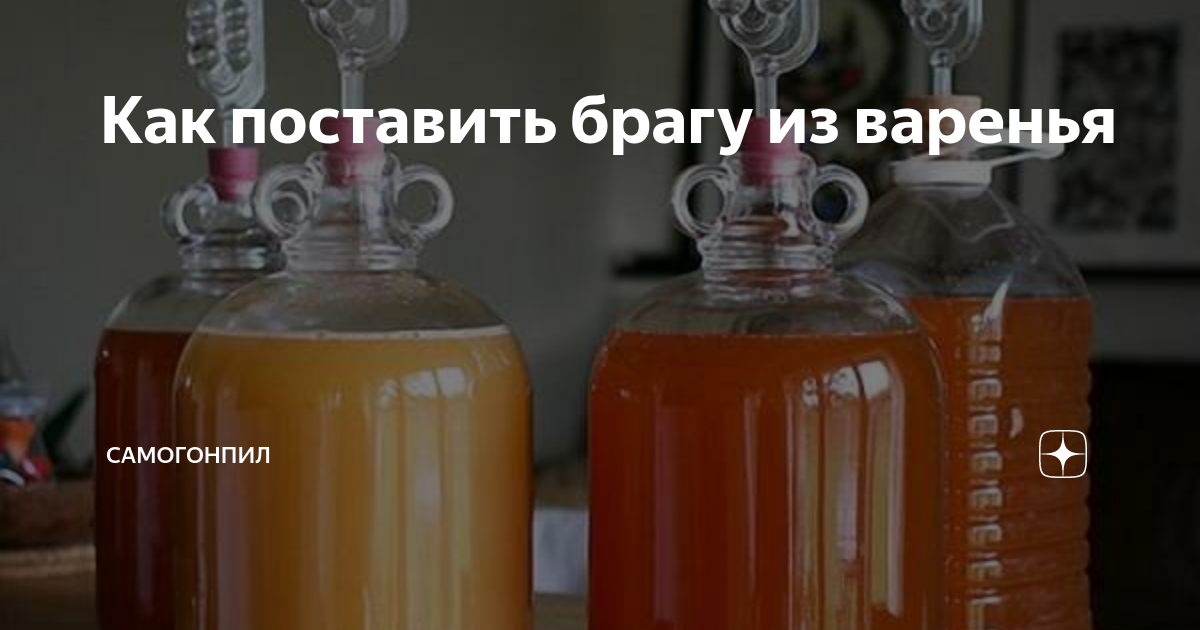 Самогон из варенья