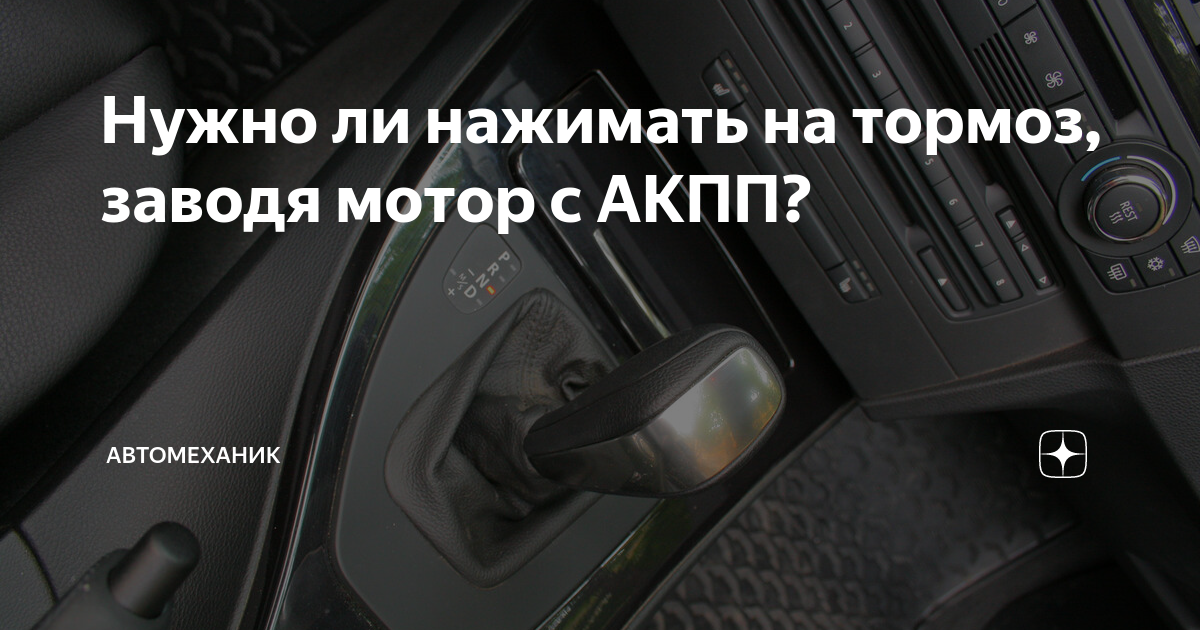 Нажимать ли тормоз при запуске