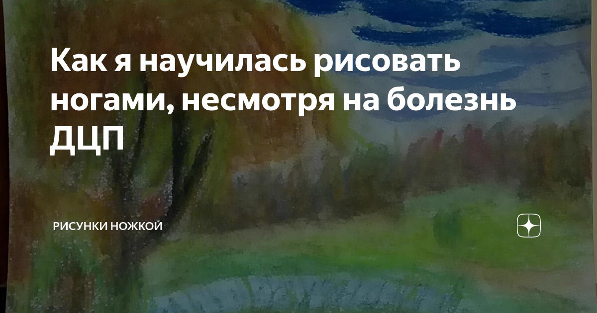 Как я научилась рисовать ногами, несмотря на болезнь ДЦП | Рисунки ...