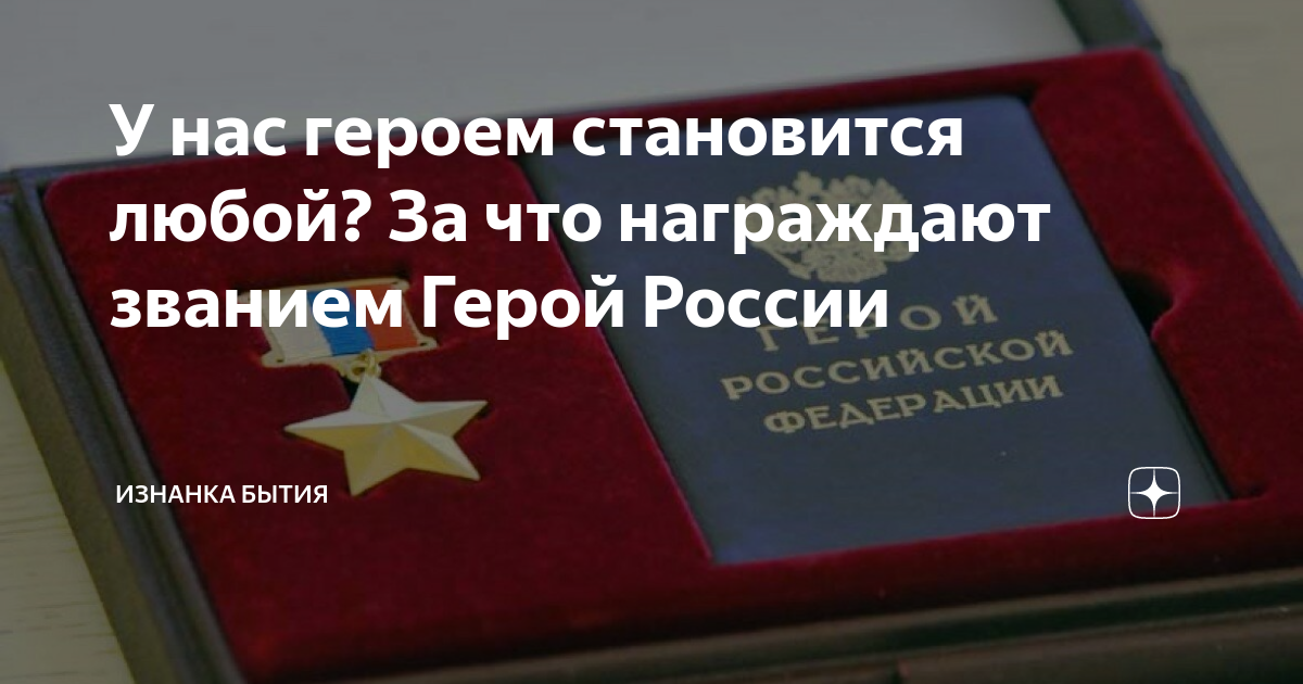 У нас героем становится любой? За что награждают званием Герой России ...