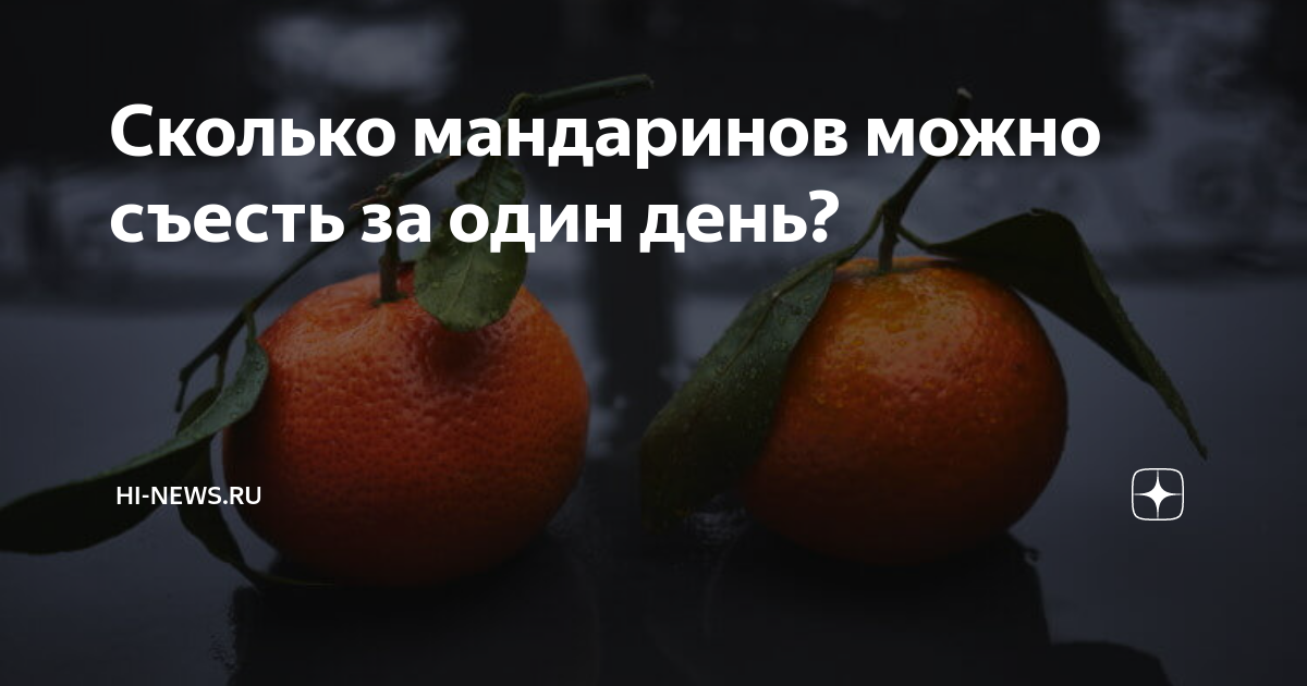 Сколько можно съесть мандаринов