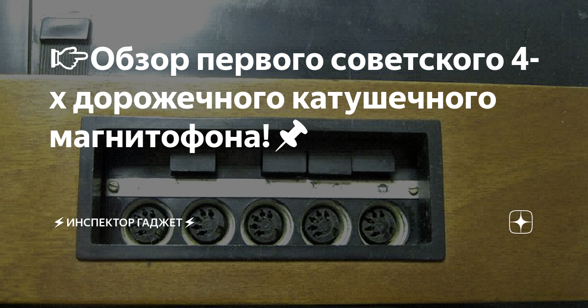 👉Обзор первого советского 4-х дорожечного катушечного магнитофона!📌 | ⚡ ...