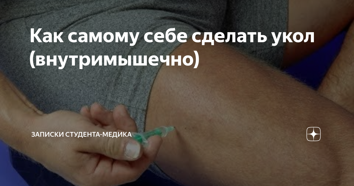 Укол в бедро. Укол в бедро самому себе внутримышечно. Как делать укол самому себе внутримышечно. Как поставить укол внутримышечно в ногу. Самостоятельные инъекции внутримышечно.