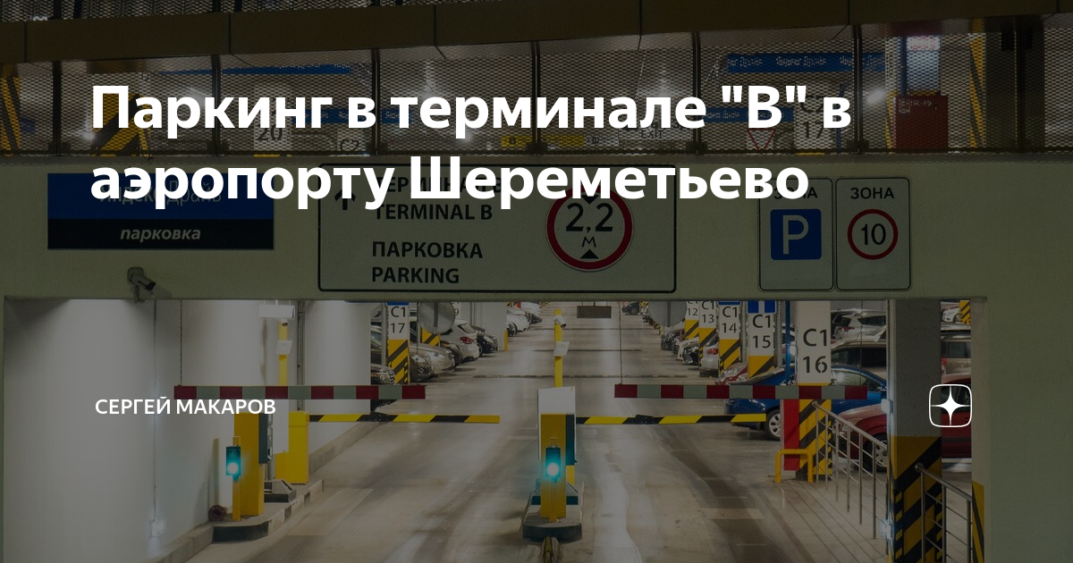 Бесплатная парковка в аэропорту шереметьево. Схема паркинга терминала с Шереметьево. Шереметьево терминал b парковка. Паркинг терминал б Шереметьево. Аэропорт Шереметьево терминал б парковка.