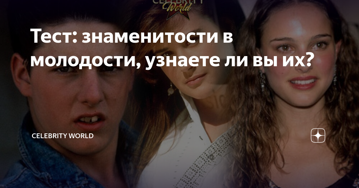 Тест: знаменитости в молодости, узнаете ли вы их? | CELEBRITY WORLD | Дзен
