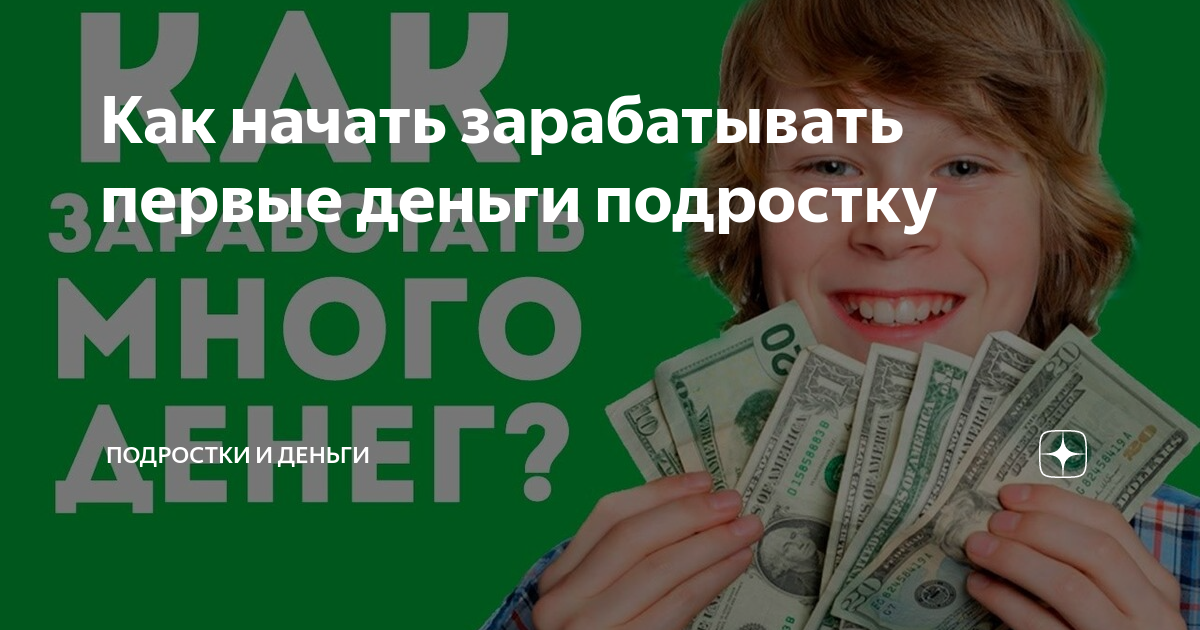 Как можно заработать деньги подростку в интернете. Заработок для подростков. Подросток с деньгами. Заработать деньги подростку. Как заработать подростку.