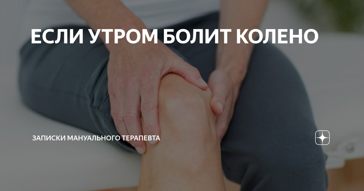 Болит колено и тянут мышцы. Боль в колене сбоку с внутренней стороны: причины, как лечить Болит колено: причины, диагностика и методы лечения // Стадии артрита коленного сустава Строение колена - коленного сустава человека: связки и мышцы ноги, фото.