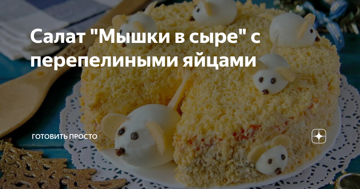 Салат "Мышки в сыре" с ананасом и курицей Новогодняя еда, Рецепты детского питан