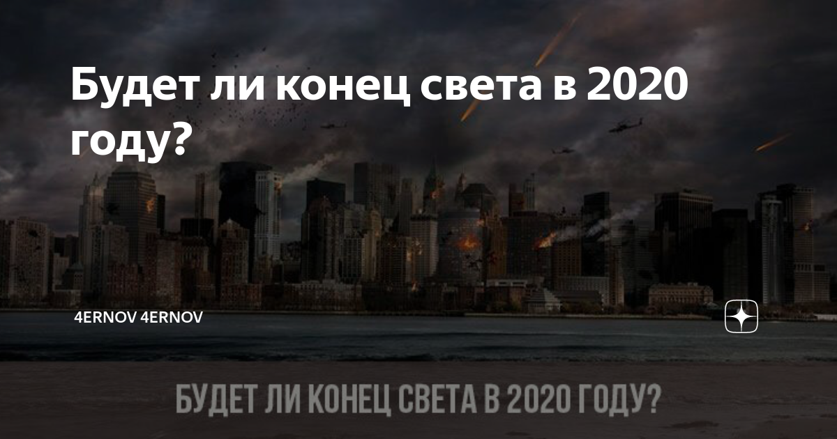 Ли конец года. Конец света 2020 году. Конец 2020 конец света. Будет ли конец света в 2020 году. Мем про конец света 2020.