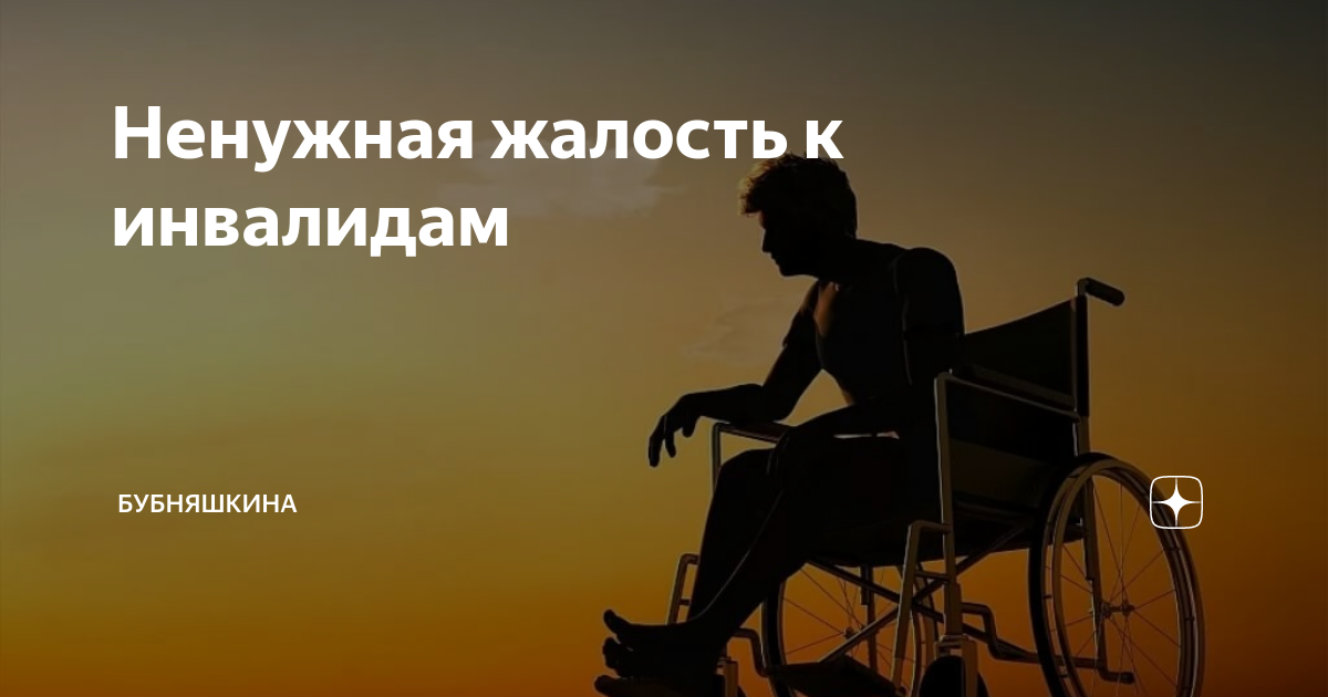 Влюбленная пара с ограниченными возможностями. Жан доминик боби. Пара в инвалидных колясках. Влечение к инвалидам. Голая в инвалидной коляске.