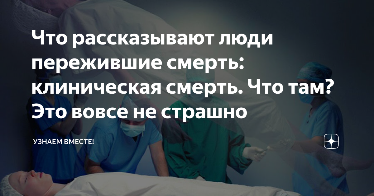 Рассказы людей которые умерли. Люди пережившие клиническую смерть. клиническая смерть рассказы переживших.