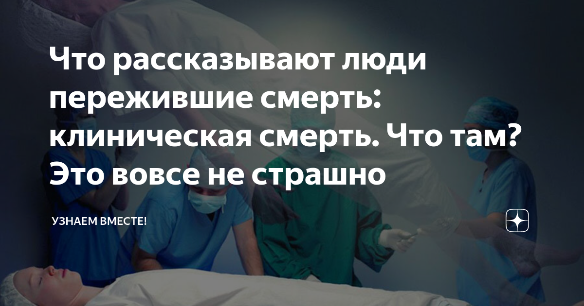 Гибель отзывы. Клиническая смерть рассказы переживших. Переживший клиническую смерть. Человек в клинической смерти. Рассказы людей которые пережили клиническую смерть.