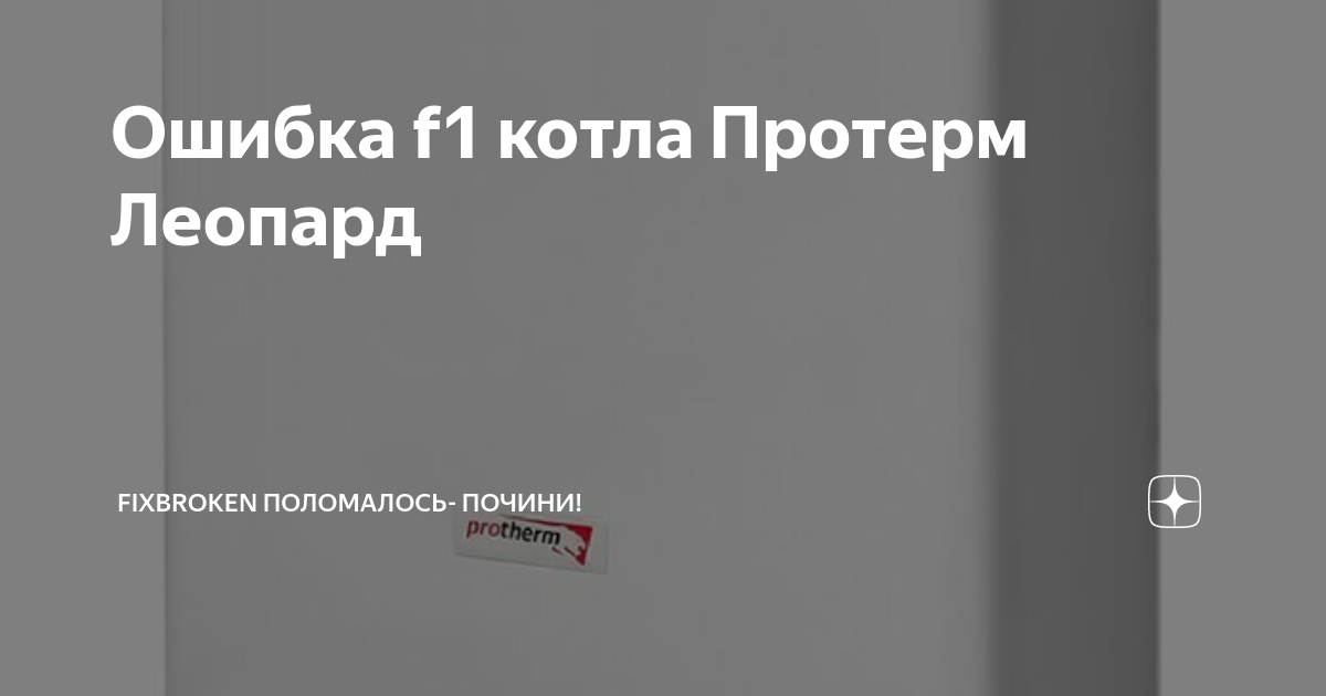 Ошибка котла леопард. Ошибка котла леопард