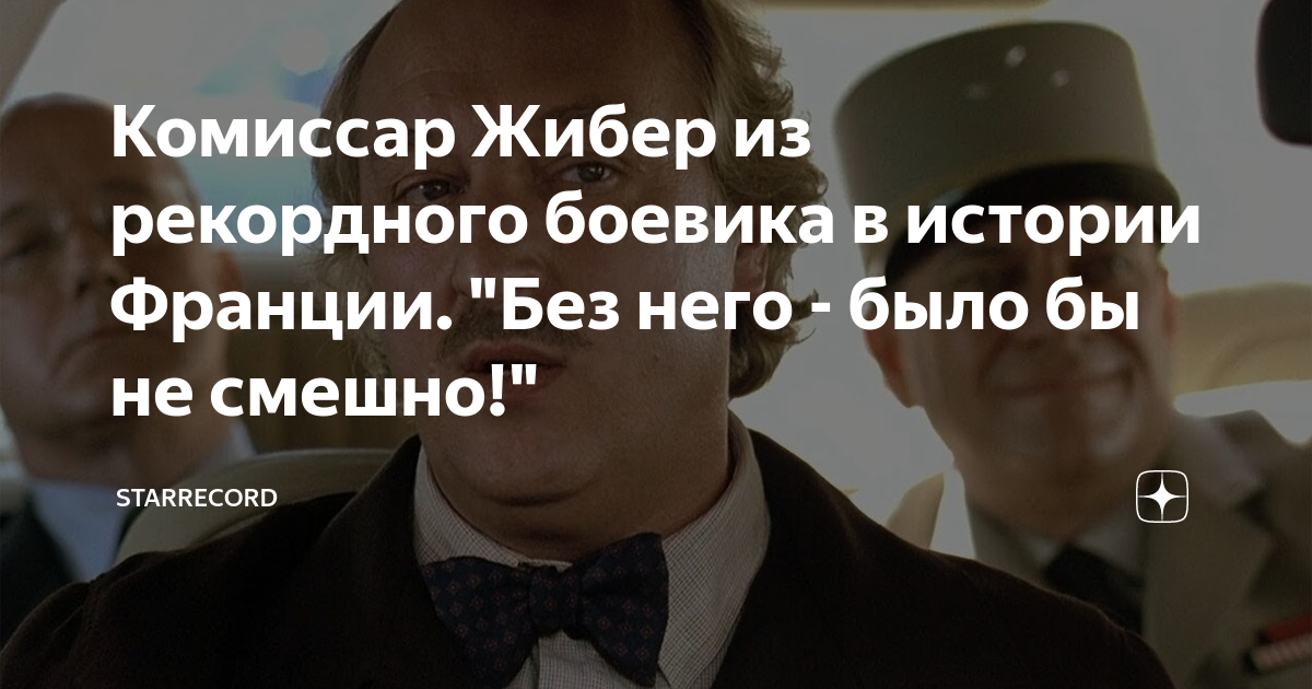 Комиссар Жибер из рекордного боевика в истории Франции. "Без него ...