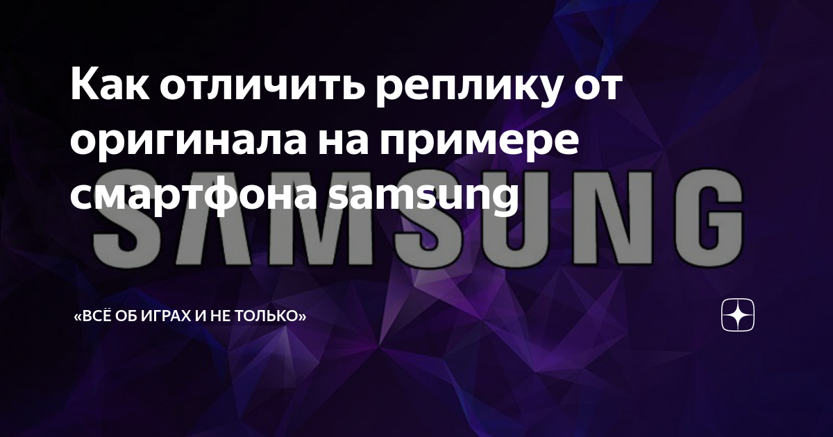 Как отличить реплику от оригинала на примере смартфона samsung ...