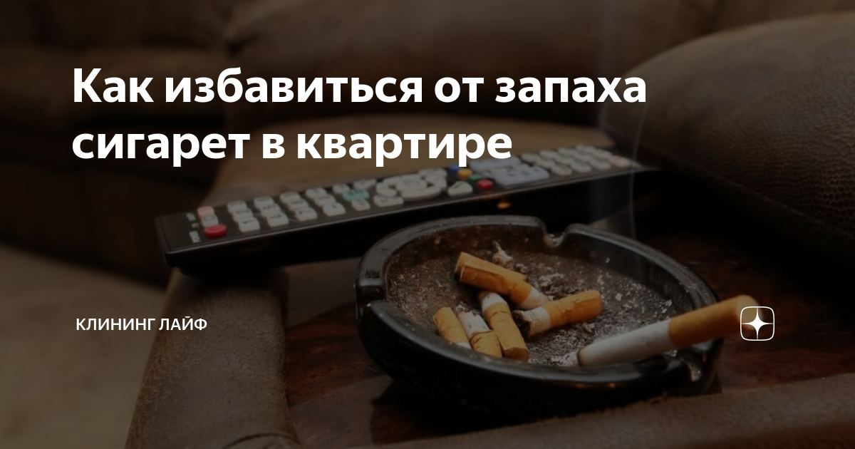 Воняет табаком. Как убрать запах табака. Как избавиться от запаха табака. Как убрать запах табака в квартире.