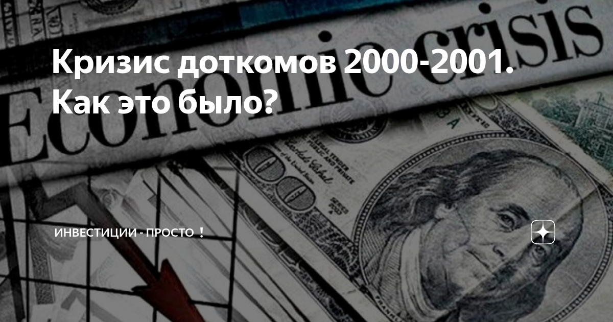 Кризис доткомов. Кризис 2000. Кризис доткомов 2000-2001 как это было. Кризис доткомов причины.