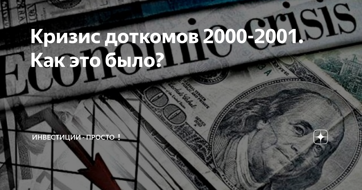 Кризис 2000. Кризис доткомов. Кризис доткомов 2000-2001 как это было. Кризис доткомов причины.