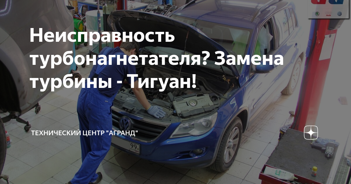 Неисправность турбонагнетателя? Замена турбины - Тигуан! | Технический ...