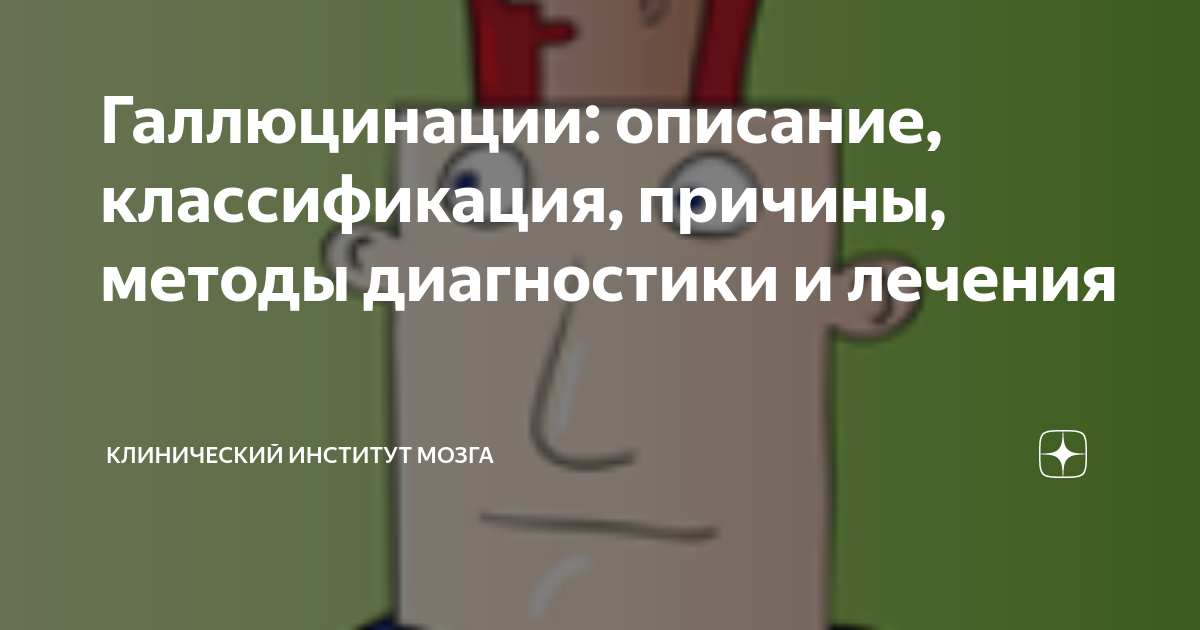 Галлюцинации: описание, классификация, причины, методы диагностики и ...
